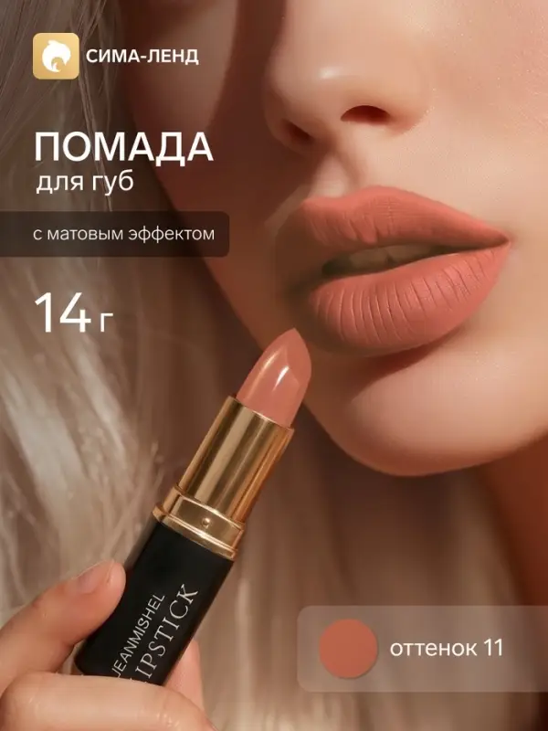 Помада для губ с матовым эффектом Jeanmishe 11 тон, 14 г