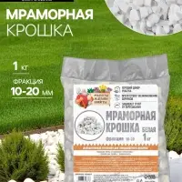 Мраморная крошка "Рецепты Дедушки Никиты", отборная, белая, фр 10-20 мм , 1 кг