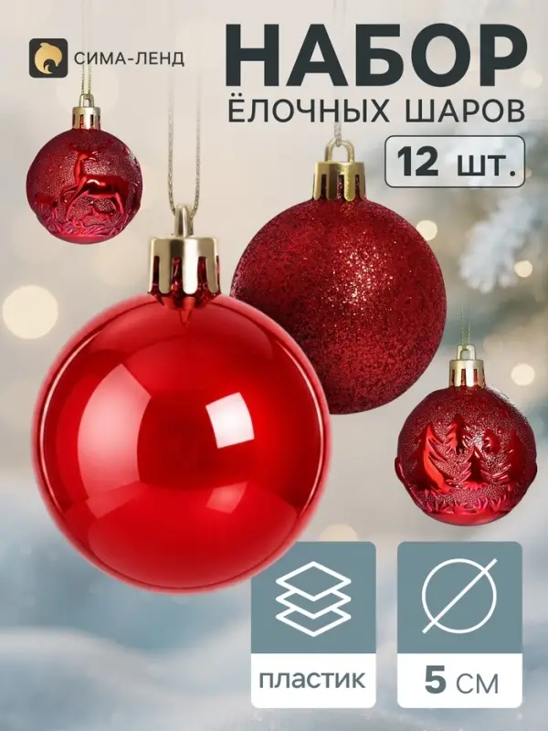 Ёлочные шары набор 12 шт. &laquo;Зимняя ночь&raquo;, d=5 см, красные