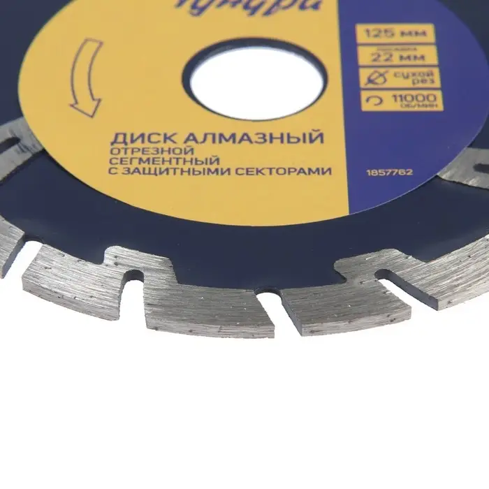 Диск алмазный отрезной ТУНДРА, сегментный с защитными секторами, сухой рез, 125&times;22 мм
