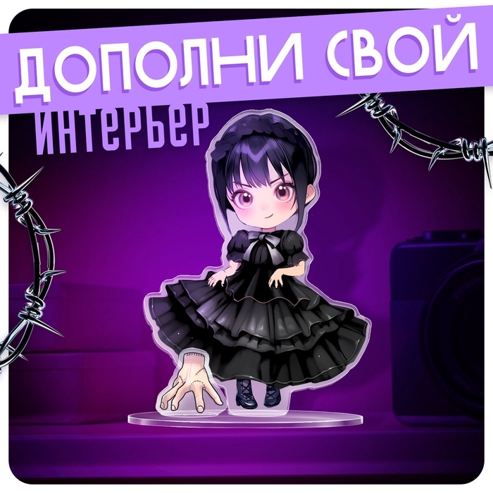 Фигурка акриловая на подставке «Тёмная история», с наклейками, 8,5 см Фигурка акриловая на подставке «Тёмная история», с наклейками, 8,5 см