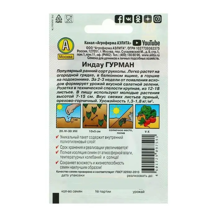 Семена Индау (Руккола)  Семена Индау (Руккола) "Гурман" "Лидер", 0,3 г   ,