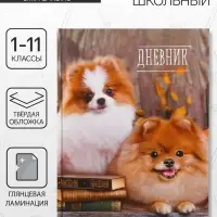 Дневник школьный для 1-11 классов, &laquo;Шпиц&raquo;, твёрдая обложка 7БЦ, глянцевая ламинация, 40 листов