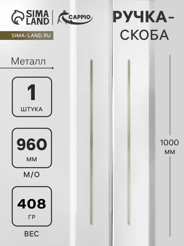 Ручка-скоба мебельная CAPPIO RS140, м/о 960 мм, сатиновое золото