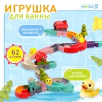 Игрушка для купания в ванной Крошка Я &laquo;Забавные горки&raquo;, 62 детали