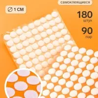 Липучки самоклеящиеся круглые, 180 штук - 90 пар, d=1 см