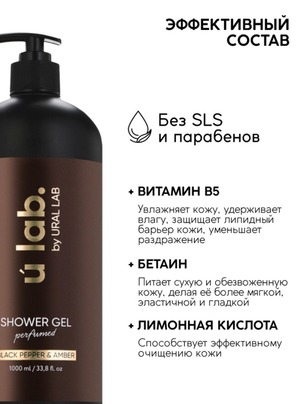 ULAB Парфюмированный гель для душа Black pepper, 1000 мл ULAB Парфюмированный гель для душа Black pepper, 1000 мл