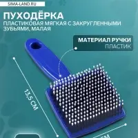 Пуходёрка малая, 6&times;13.5 с, мягкая, с закруглёнными зубьями, синяя