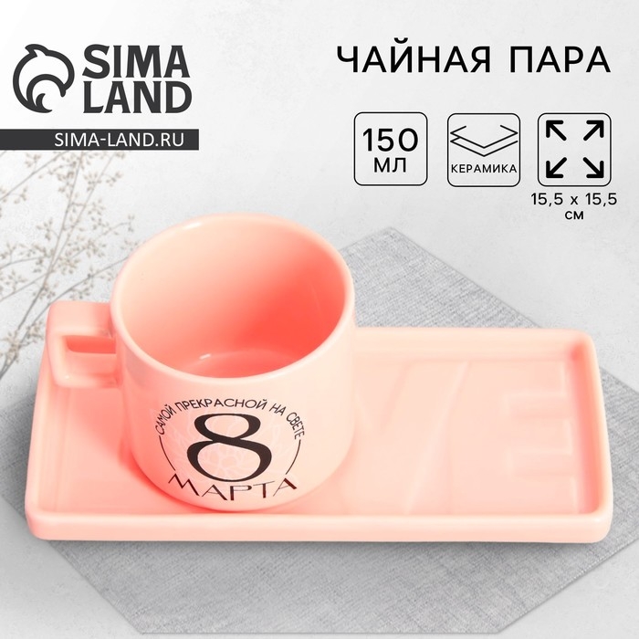 Чайная пара керамическая «8 марта», кружка 150 мл, блюдце 17.5х8 см, цвет розовый Чайная пара керамическая «8 марта», кружка 150 мл, блюдце 17.5х8 см, цвет розовый