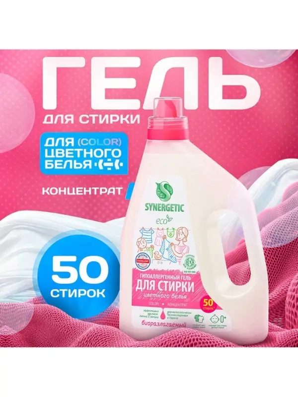 Гель для стирки цветного белья Synergetic, концентрат, 1.5 л