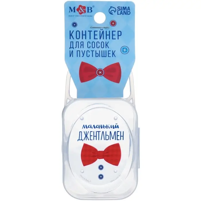 Контейнер для хранения и стерилизации детских сосок и пустышек &laquo;Маленький джентльмен&raquo;