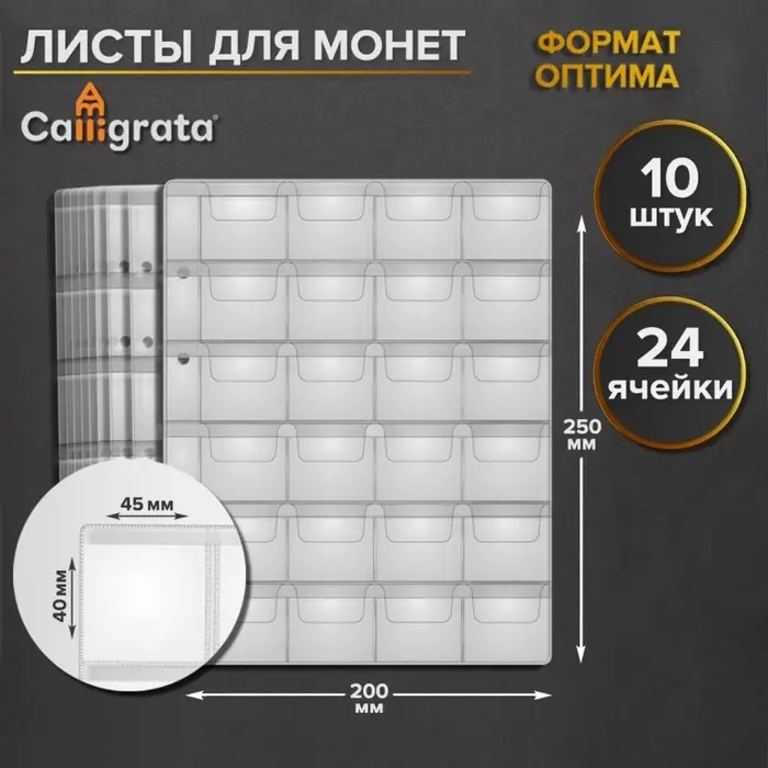 Набор листов для монет, формат &laquo;Оптима&raquo;, 10 листов 200&times;250 мм, на 24 ячейки 45&times;40 мм