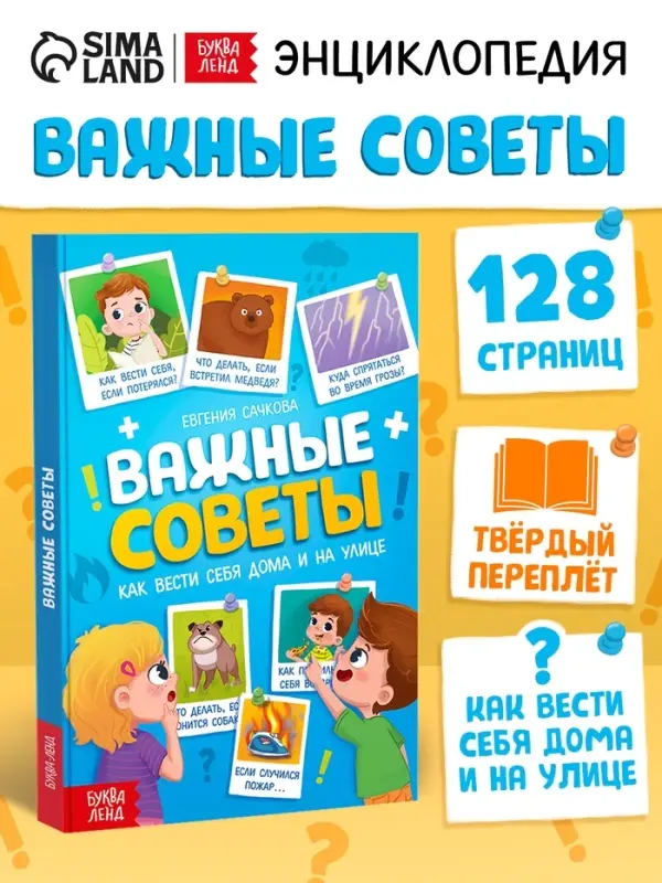 Энциклопедия в твёрдом переплёте &laquo;Важные советы&raquo;, 128 стр.