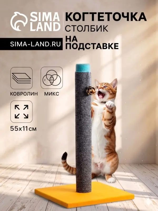Когтеточка &laquo;Столбик&raquo; Lowcost, 54&times;31 см, с игрушкой, ковролин, МИКС