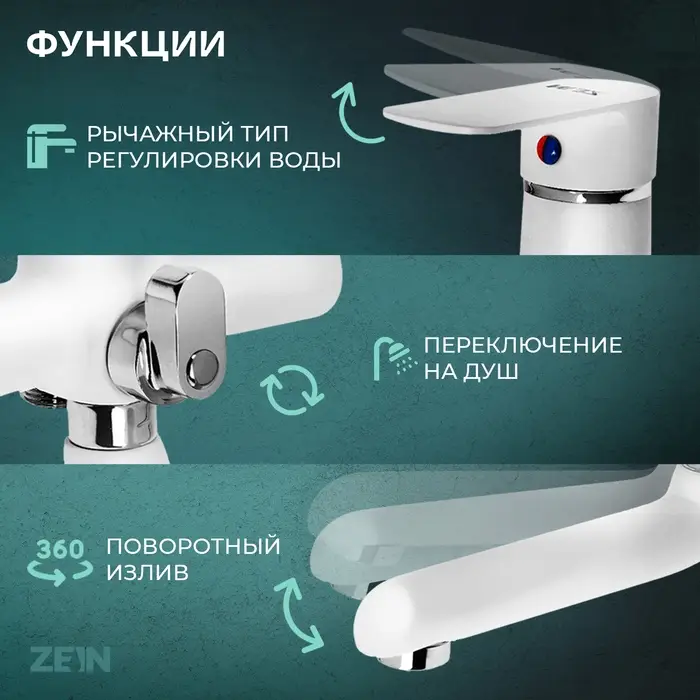 Смеситель для ванны ZEIN Z2746, излив 13 см, картридж 35 мм, с душевым набором, белый