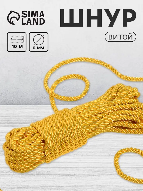 Шнур витой, d=5 мм, 10&plusmn;1 м, цвет золотой