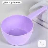 Ковш пластиковый для купания и мытья головы, детский банный ковшик, 1 л., лаванда