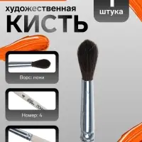Кисть для рисования, пони, № 4, Calligrata, круглая, деревянная ручка