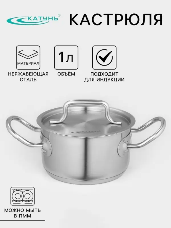 Кастрюля Катунь &laquo;Общепит&raquo;, 1 л, d=14 см, с крышкой, капсульное дно, индукция, нержавеющая сталь, хромированная