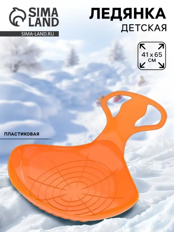 Санки-ледянки «Скороход», оранжевые 65х42см