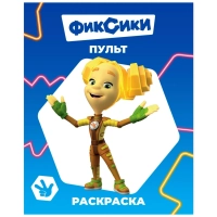 Раскраска Фиксики серии Звездочка,набор  4шт, 9785912889721