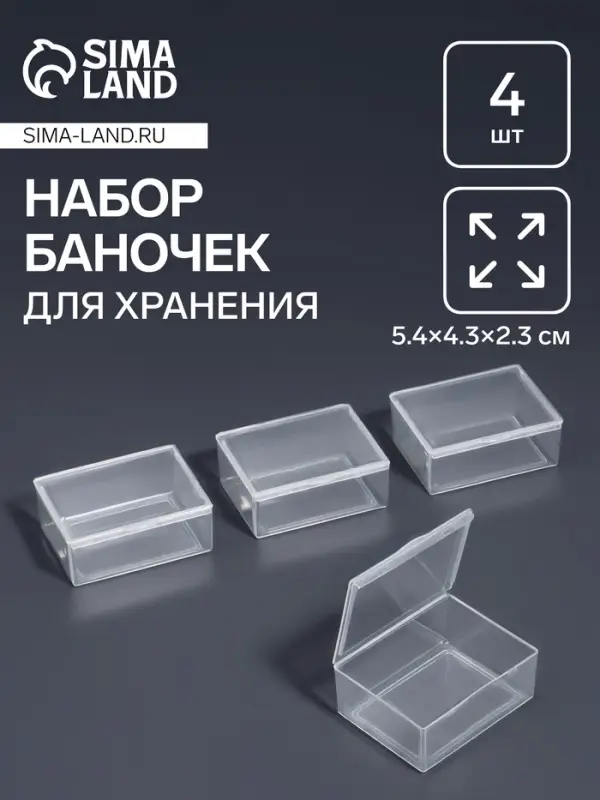 Набор баночек для мелочей QF, 5.4&times;4.3&times;2.3 см, 4 шт., прозрачный