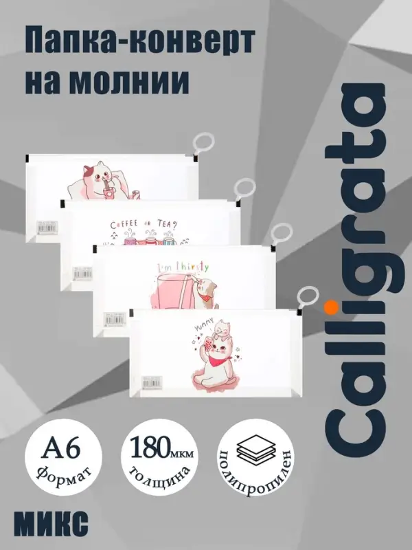 Папка-конверт на молнии формат А6, 180мкр, с рисунком &laquo;Кот&raquo;, МИКС