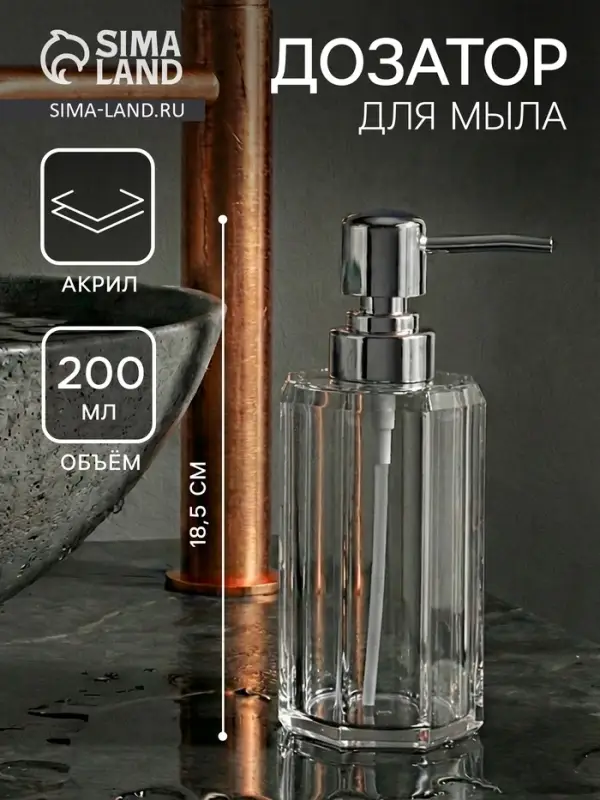 Дозатор для мыла &laquo;Кристалл&raquo;, 200 мл