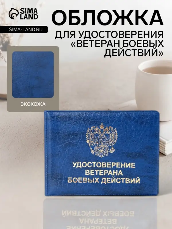 Обложка на удостоверение &laquo;Ветеран боевых действий&raquo;, синяя