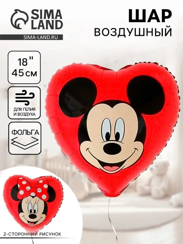 Воздушный шар фольгированный 18" &laquo;Микки Маус и Минни Маус&raquo;