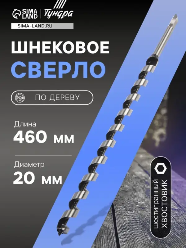 Сверло по дереву шнековое ТУНДРА, шестигранный хвостовик, 20&times;460 мм