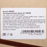 Шоколадная фигурка &laquo;Пряжка&raquo;, 80 г