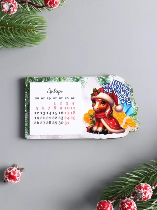Магнит новогодний с календарём 2026 «Пусть сбудутся мечты», размер магнита 6×11 см