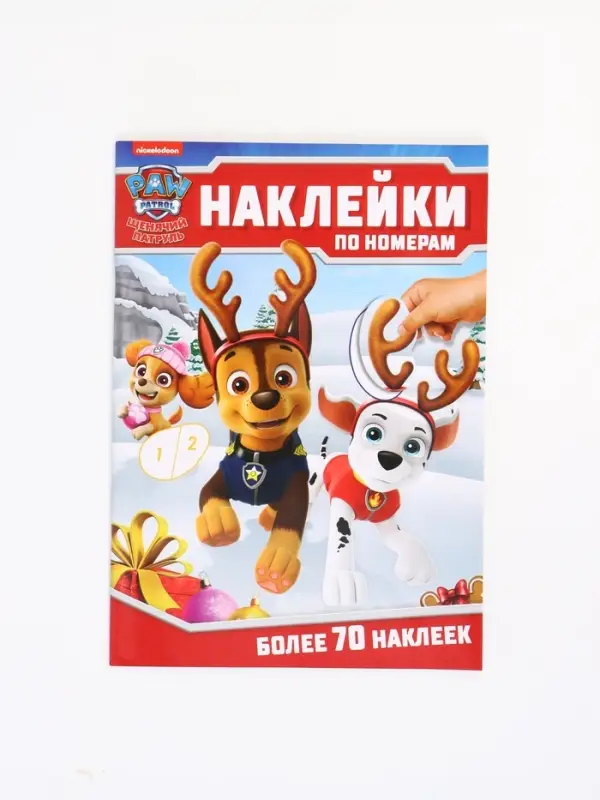 Книга Книга "Новогодние наклейки по номерам", 12 стр., Щенячий патруль