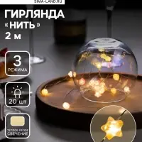 Гирлянда &laquo;Нить&raquo; 2 м роса с насадками &laquo;Звездочки&raquo;, IP20, нить серебристая, 20 LED, 4.6 В, батарейки AG13&times;3 (в комплекте), 3 режима, свечение тёплое белое