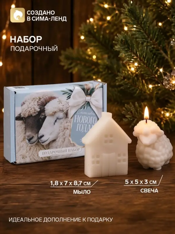 Подарочный набор свеча и мыло, домик и барашек