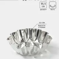 Форма для выпечки ромовой бабы, d=11.1 см, h=3.6 см, жесть, серебристая