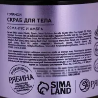 Скраб для тела парфюмированный, аромат &laquo;Османтус и амбра&raquo;, 250 г, laPOETIQUE