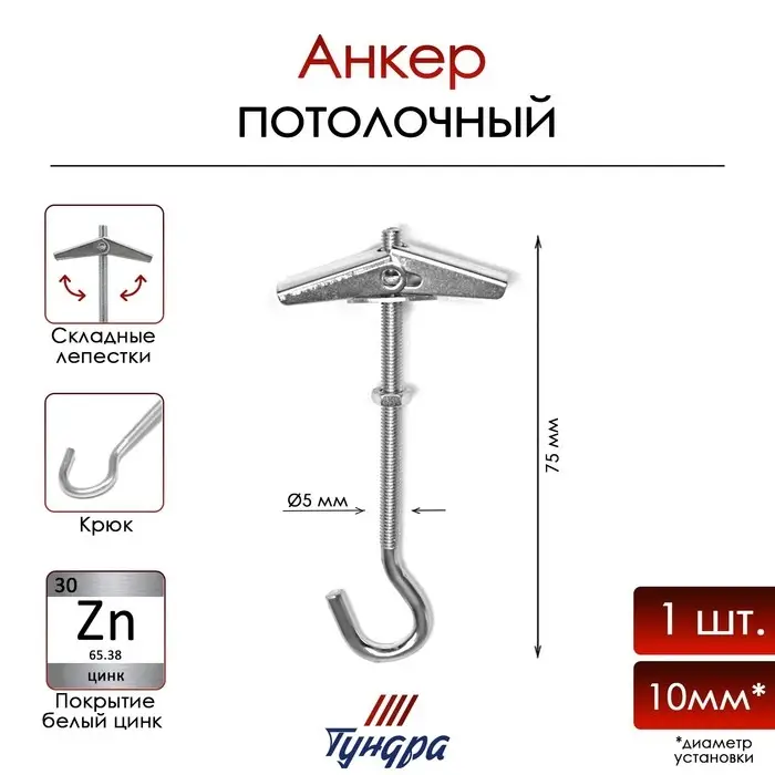 Анкер ТУНДРА, потолочный, пружинный, с крюком, оцинкованный, М5х75 мм