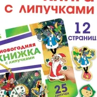 Новогодняя книжка с липучками, Союзмультфильм