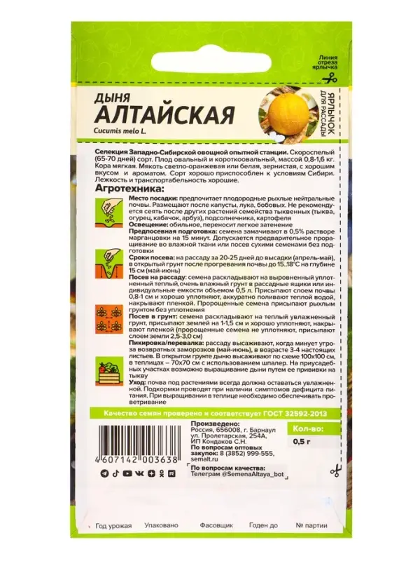 Семена Дыня &laquo;Алтайская&raquo;, цветной пакет, 0.5 г