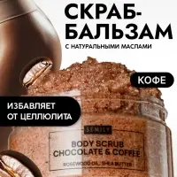 Скраб для тела Semily шоколадно-кофейный, 300 мл
