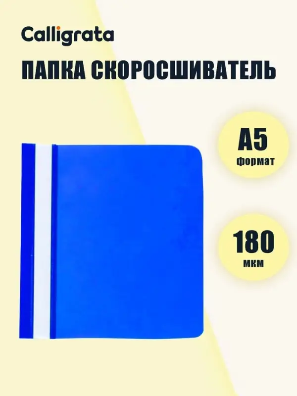 Папка-скоросшиватель Calligrata, А5, 180 мкм, синяя, прозрачный верх