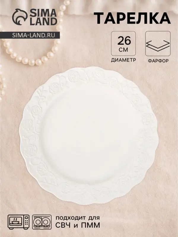 Тарелка Garden rose, d=26 см, фарфор, белая