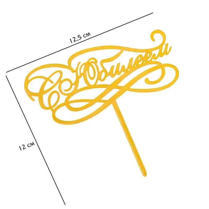 Топпер для торта &laquo;С Юбилеем&raquo;, золотой