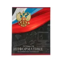 Тетрадь предметная 48 листов в клетку, Calligrata «Герб. Информатика», обложка мелованный картон