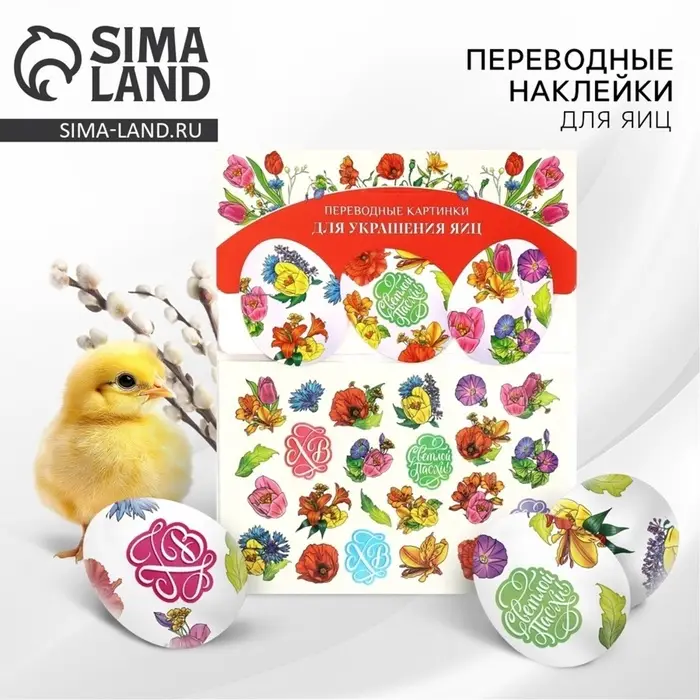 Переводные картинки для украшения яиц &laquo;Светлой Пасхи!&raquo;, 15&times;10 см
