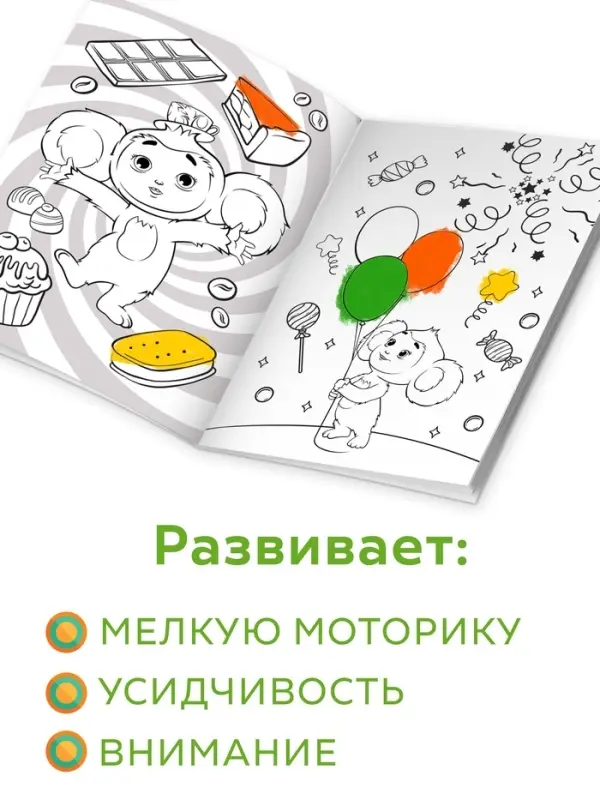 Раскраска "Ушастые приключения", А5, 16 стр., Чебурашка