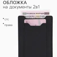 Обложка для автодокументов, СТС и права, 9&times;0.3&times;12.5 см, чёрная