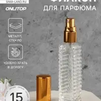 Флакон для парфюма &laquo;Прозрачный узор&raquo;, с распылителем, 15 мл, золотистый